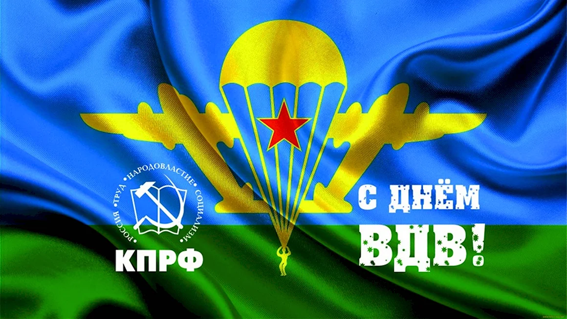 С днем ВДВ