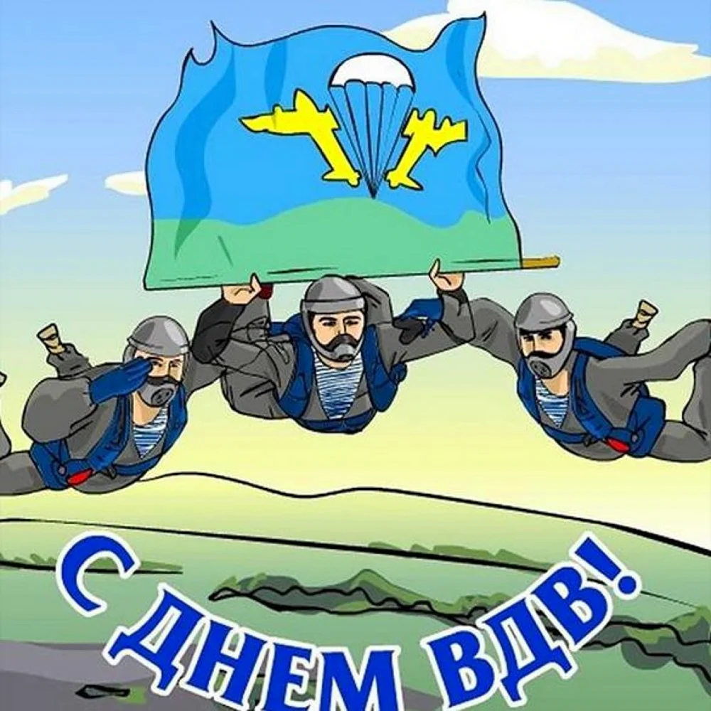 С днем ВДВ