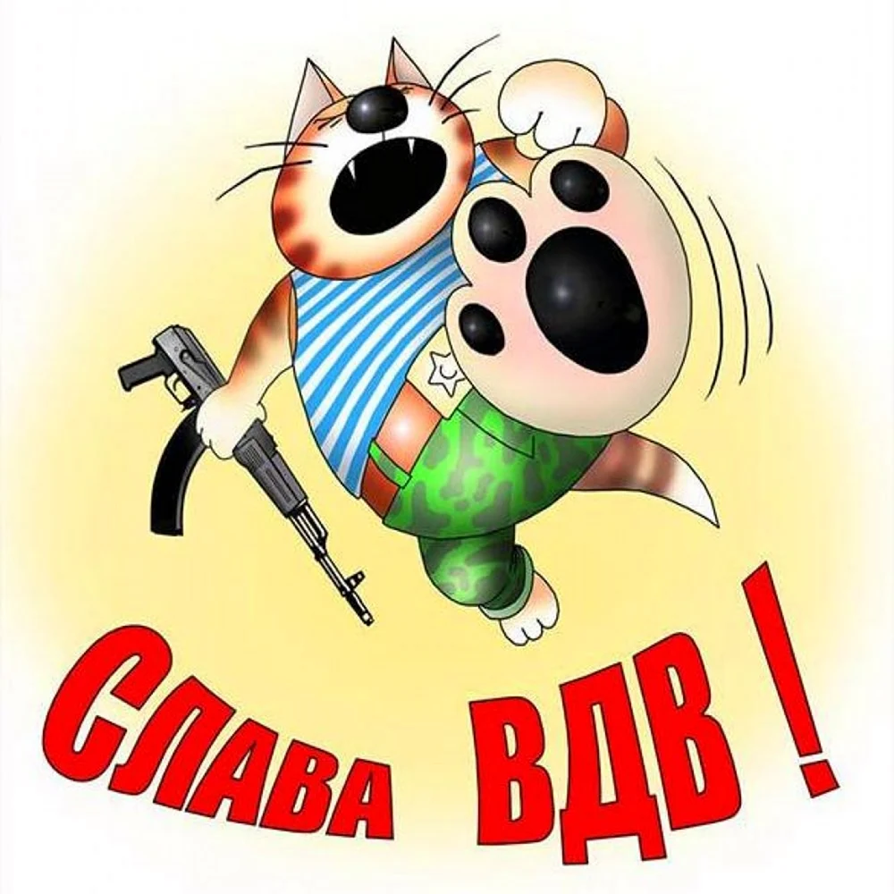 С днем ВДВ