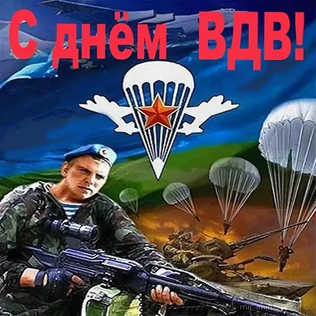 С днем ВДВ