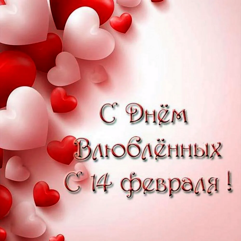 С днем влюбленных