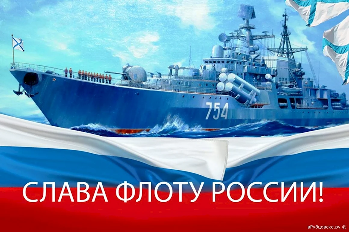 С днем ВМФ