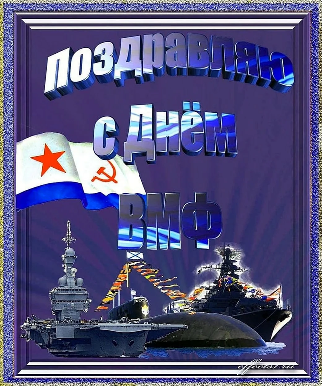С днем ВМФ