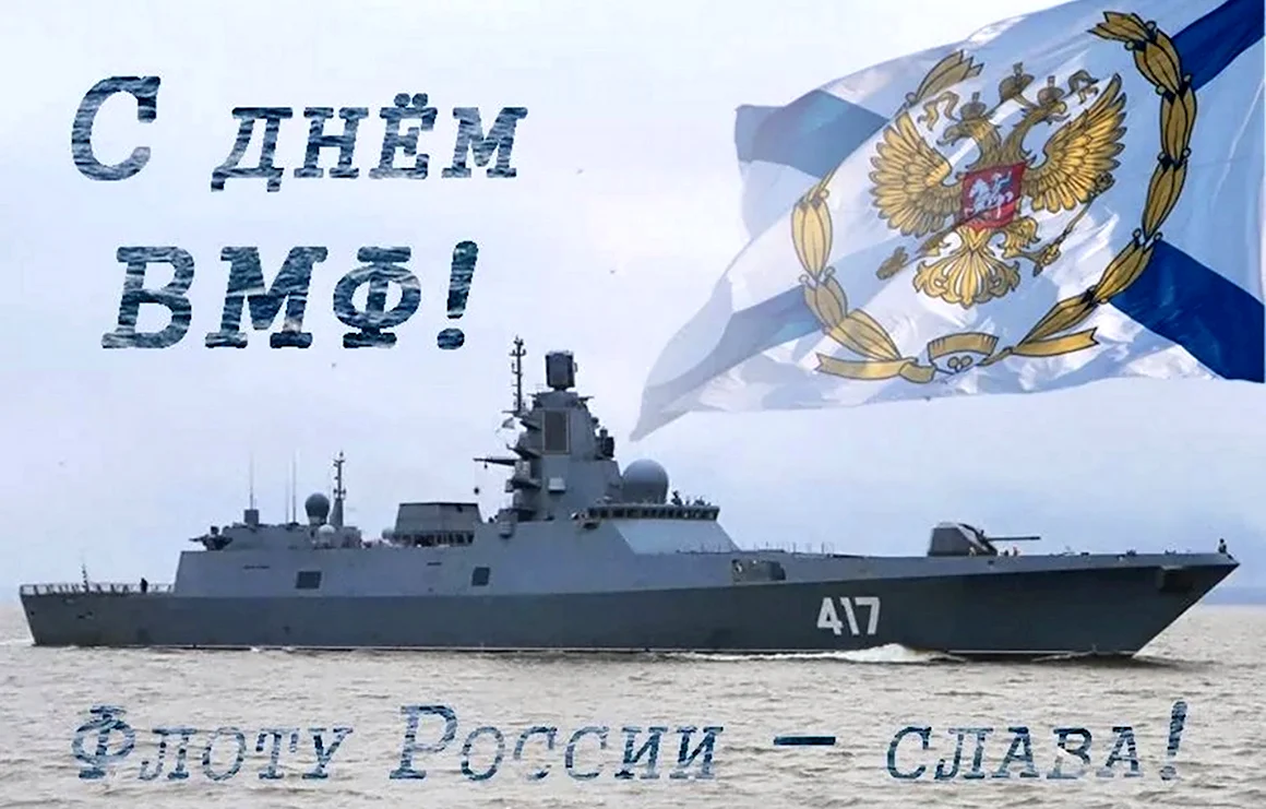С днем ВМФ
