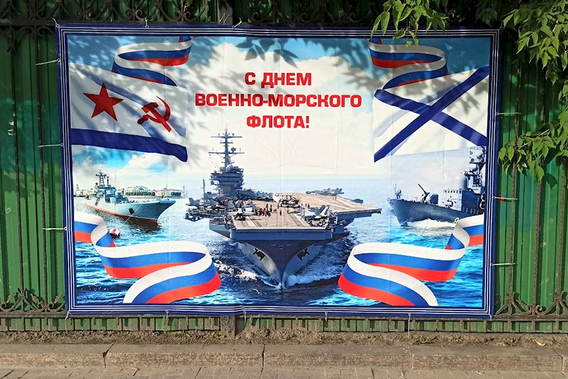 С днем ВМФ