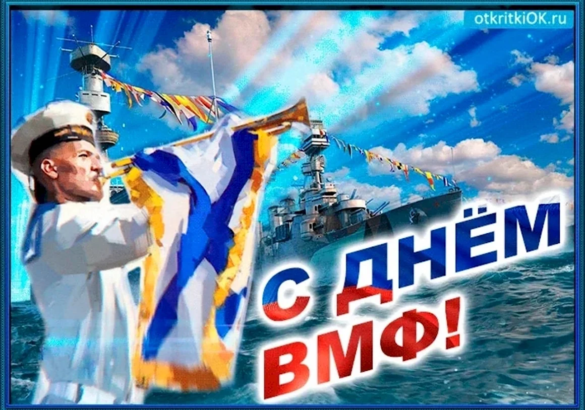 С днем ВМФ