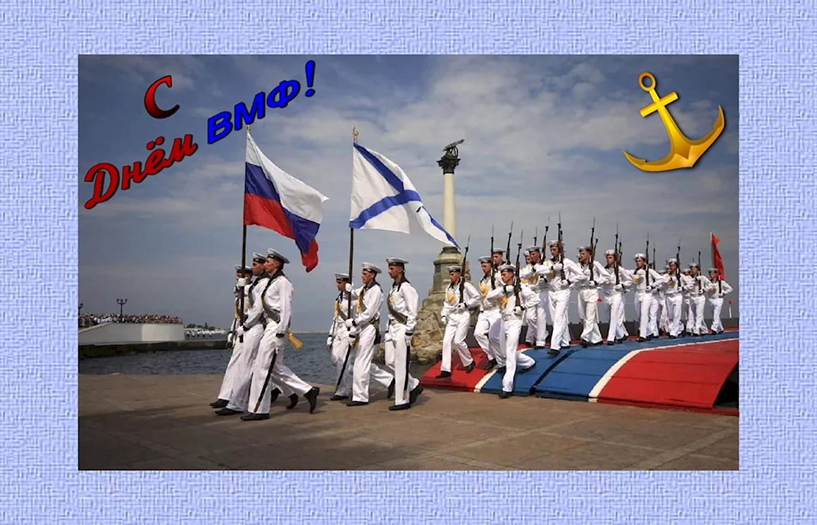 С днём ВМФ открытки