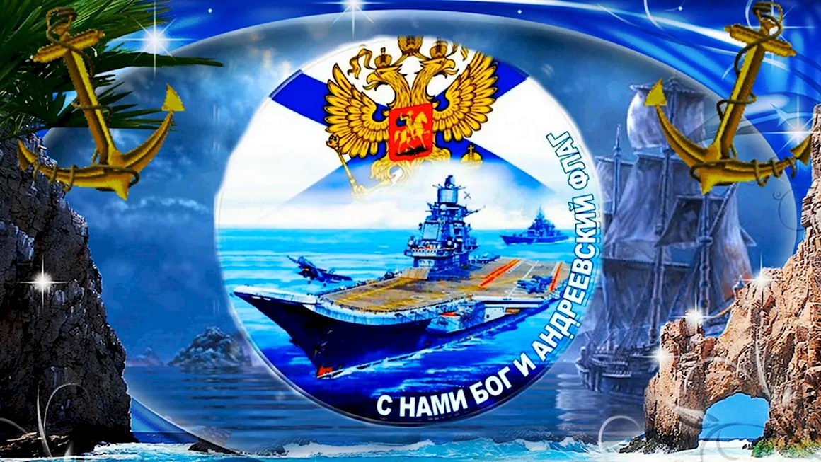 С днём ВМФ открытки