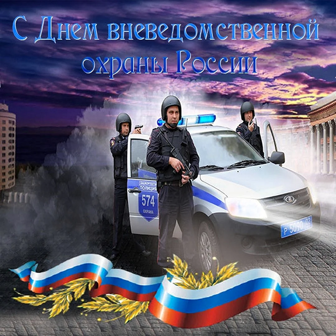 С днем вневедомственной охраны открытки