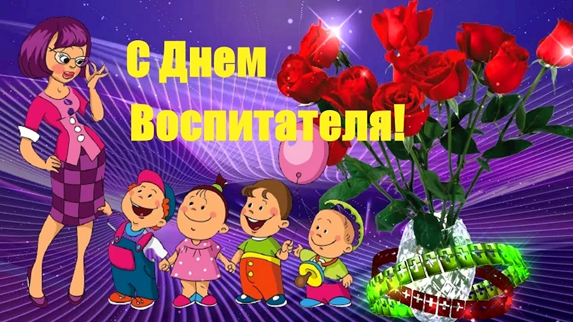С днем воспитателя