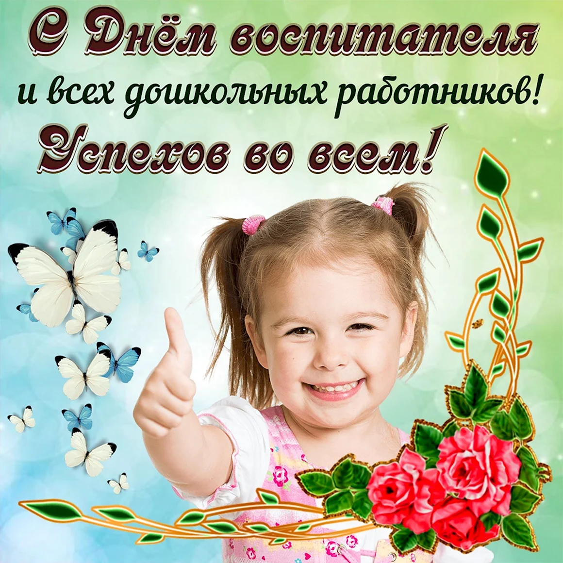 С днем воспитателя и дошкольного работника