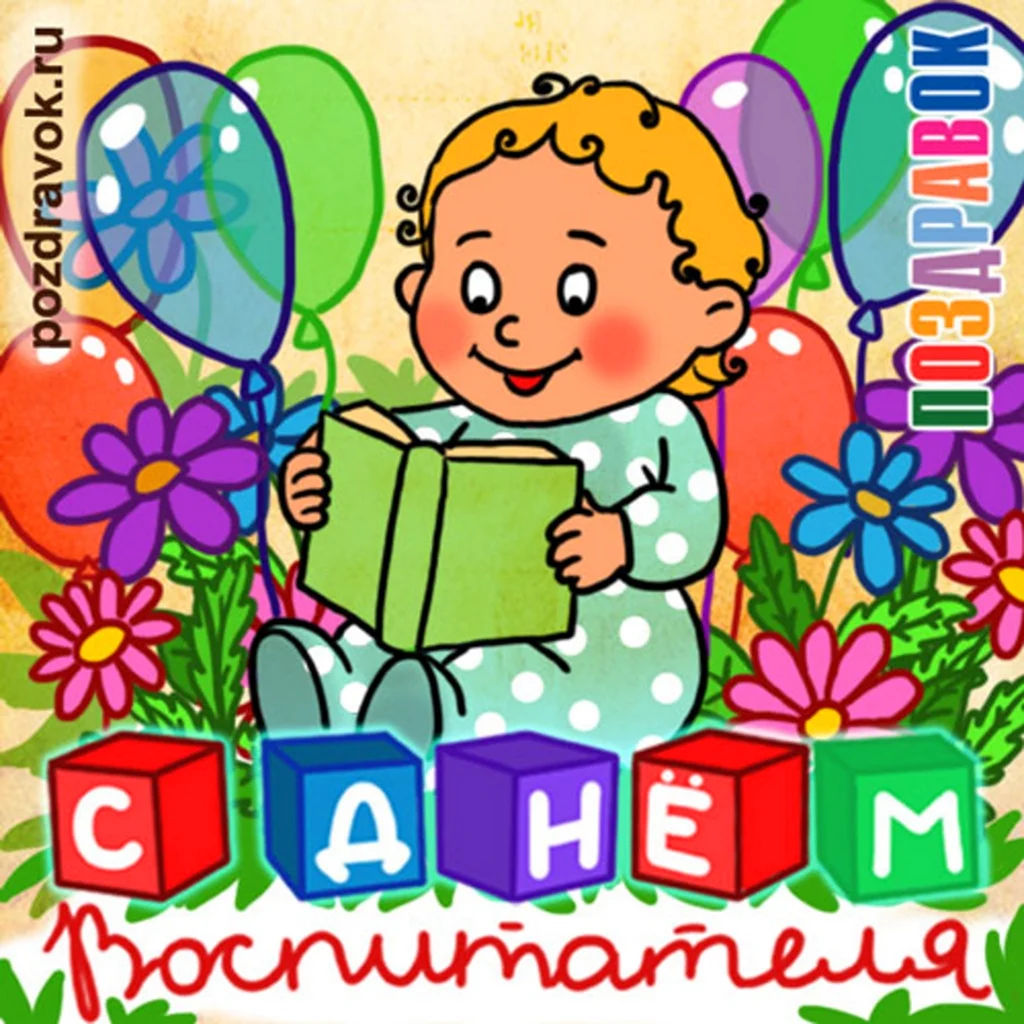 С днем воспитателя открытка
