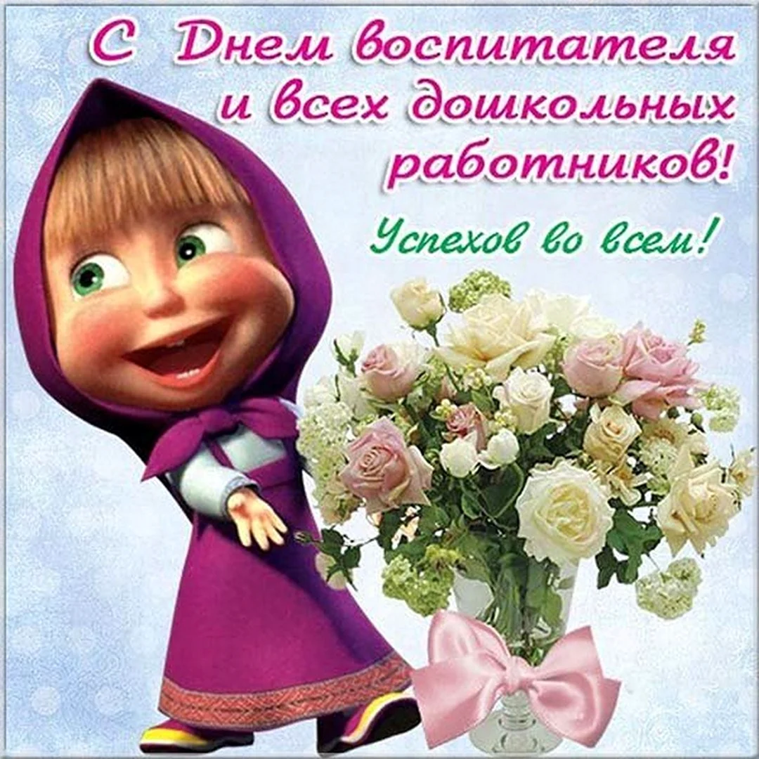 С днем воспитателя открытка