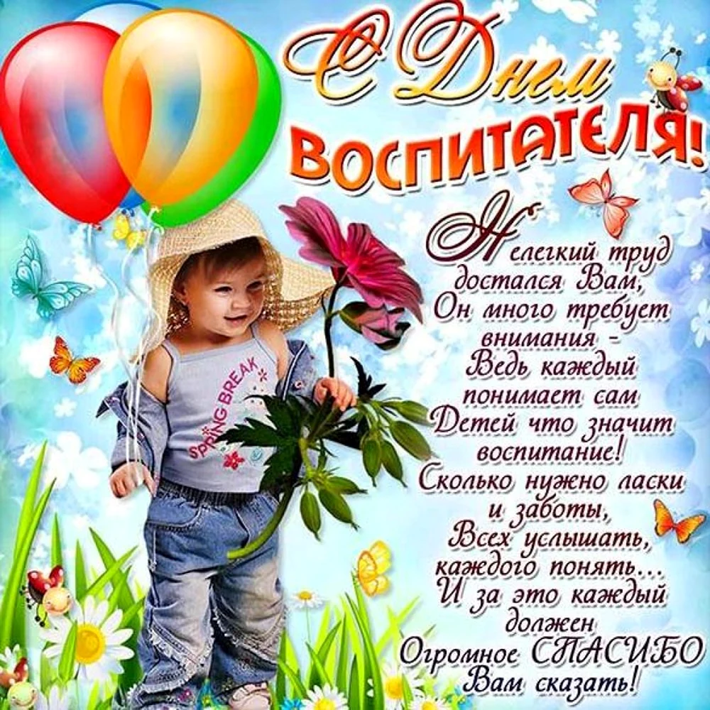 С днем воспитателя поздравления