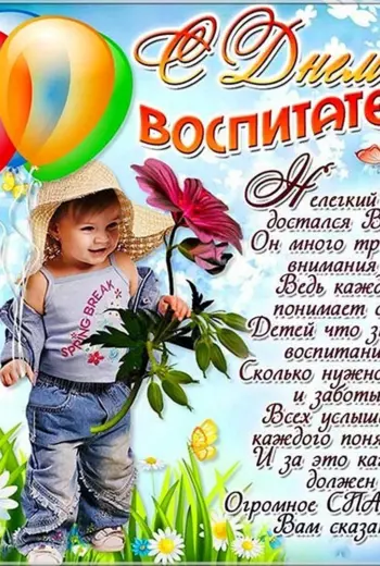 С днем воспитателя поздравления
