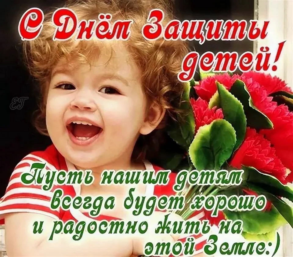 С днем защ детей