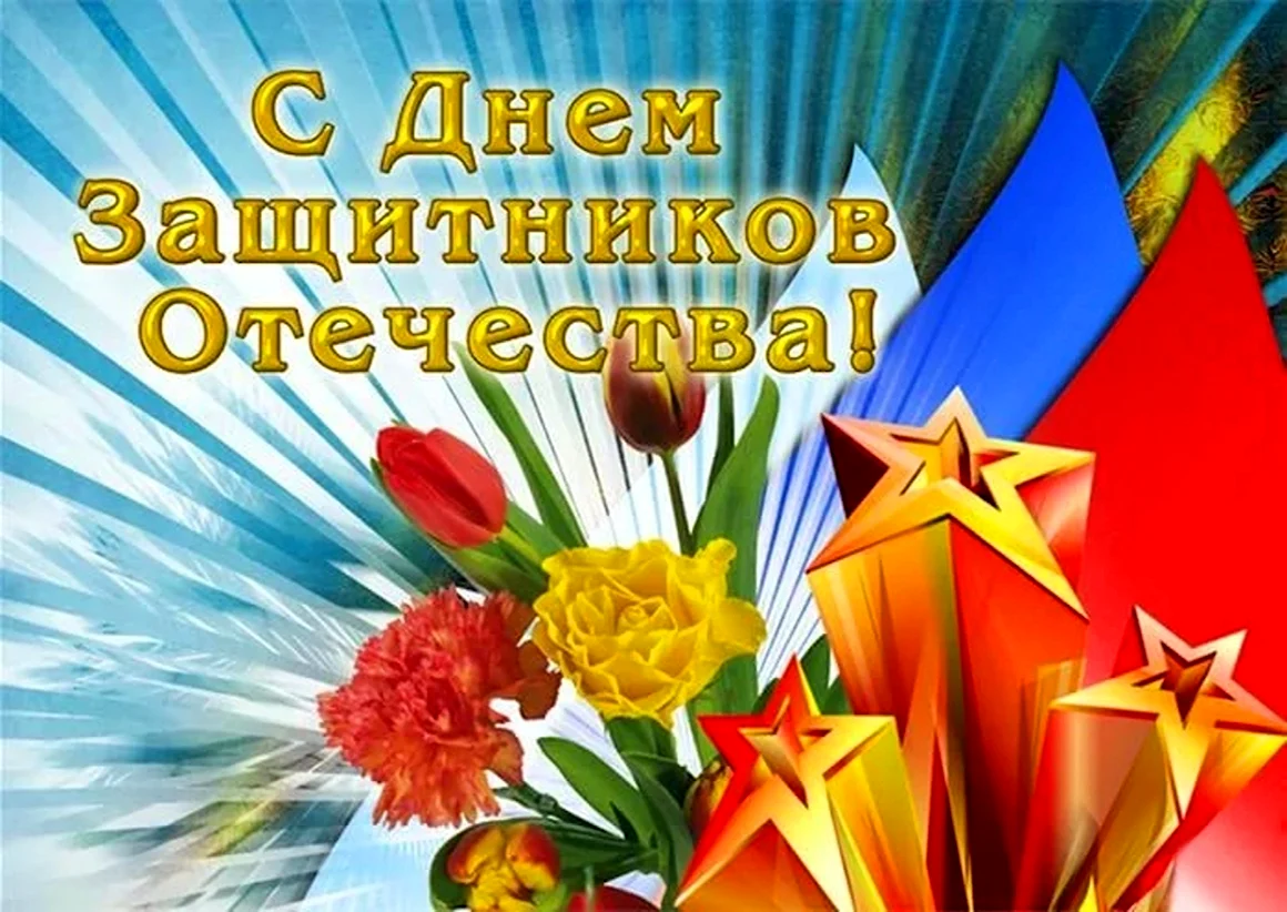 С днем защитника