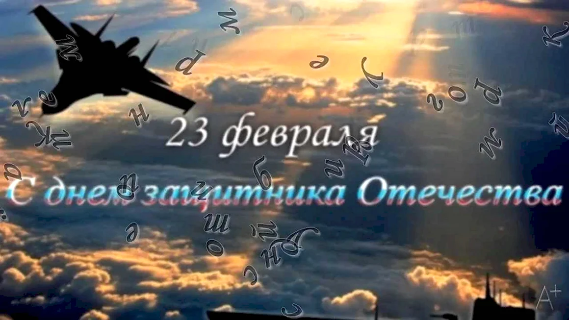 С днем защитника Отечества ВВС