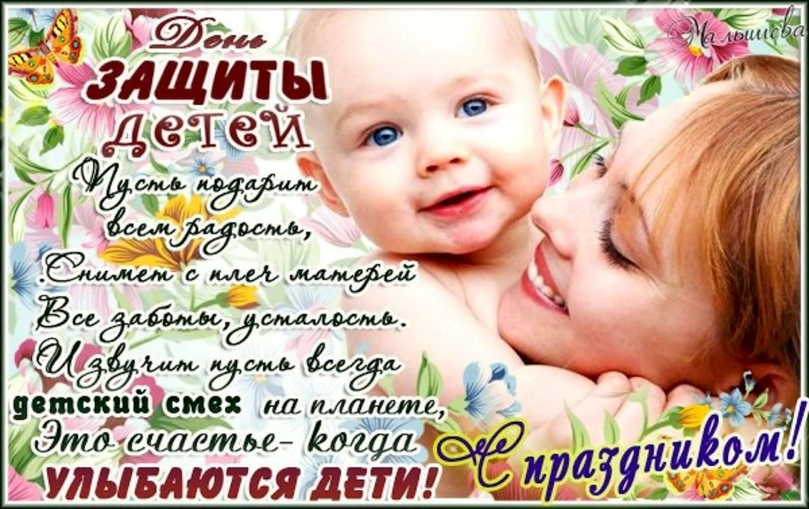 С днем защиты детей поздравление