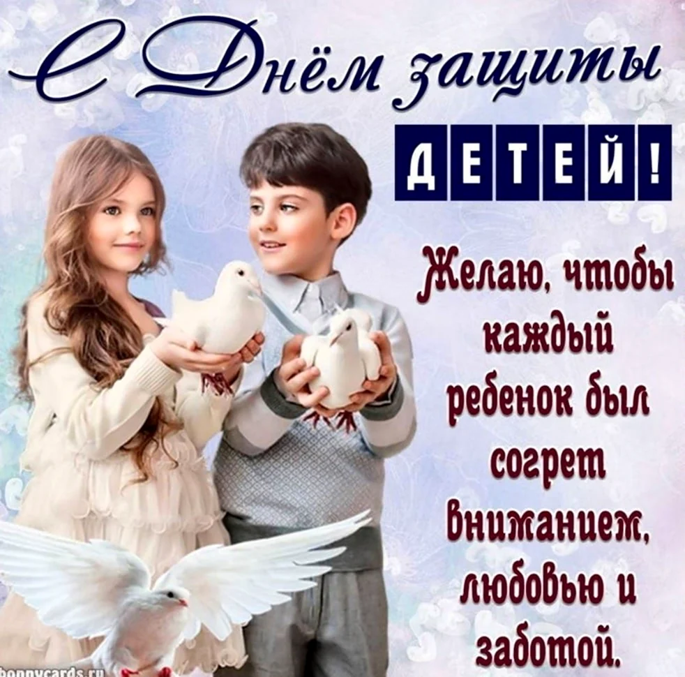 С днем защиты детей поздравление