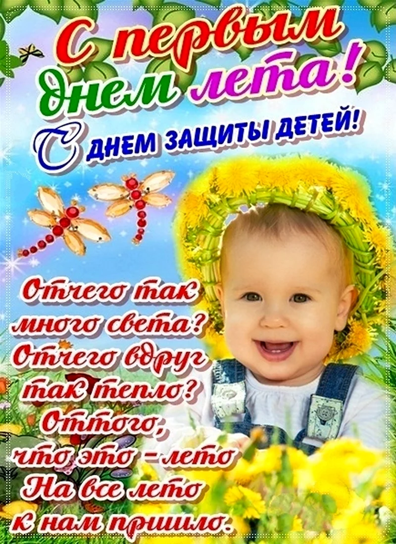 С днем защиты детей поздравление