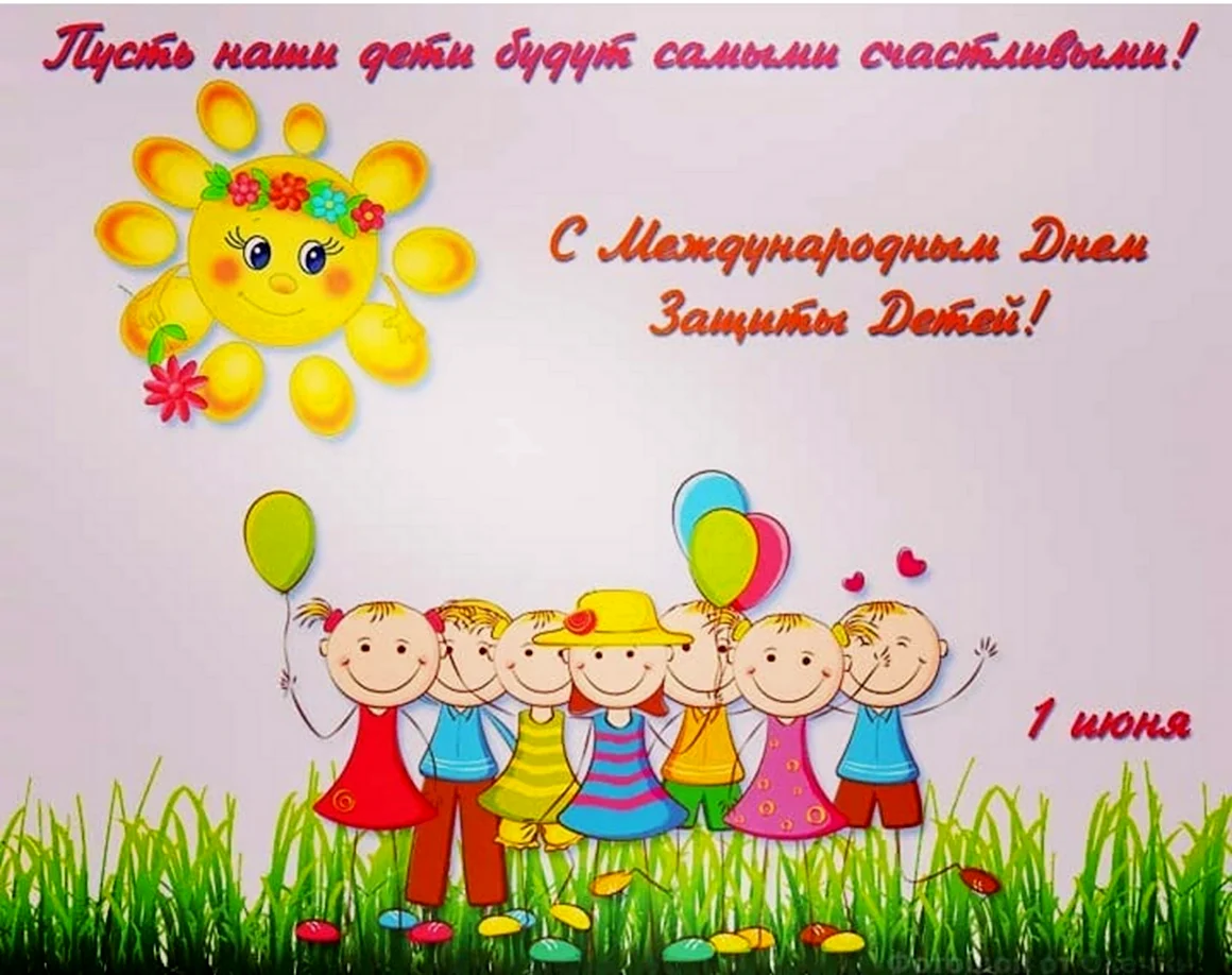 С днем защиты детей поздравление