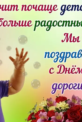 С днем защиты детей поздравление