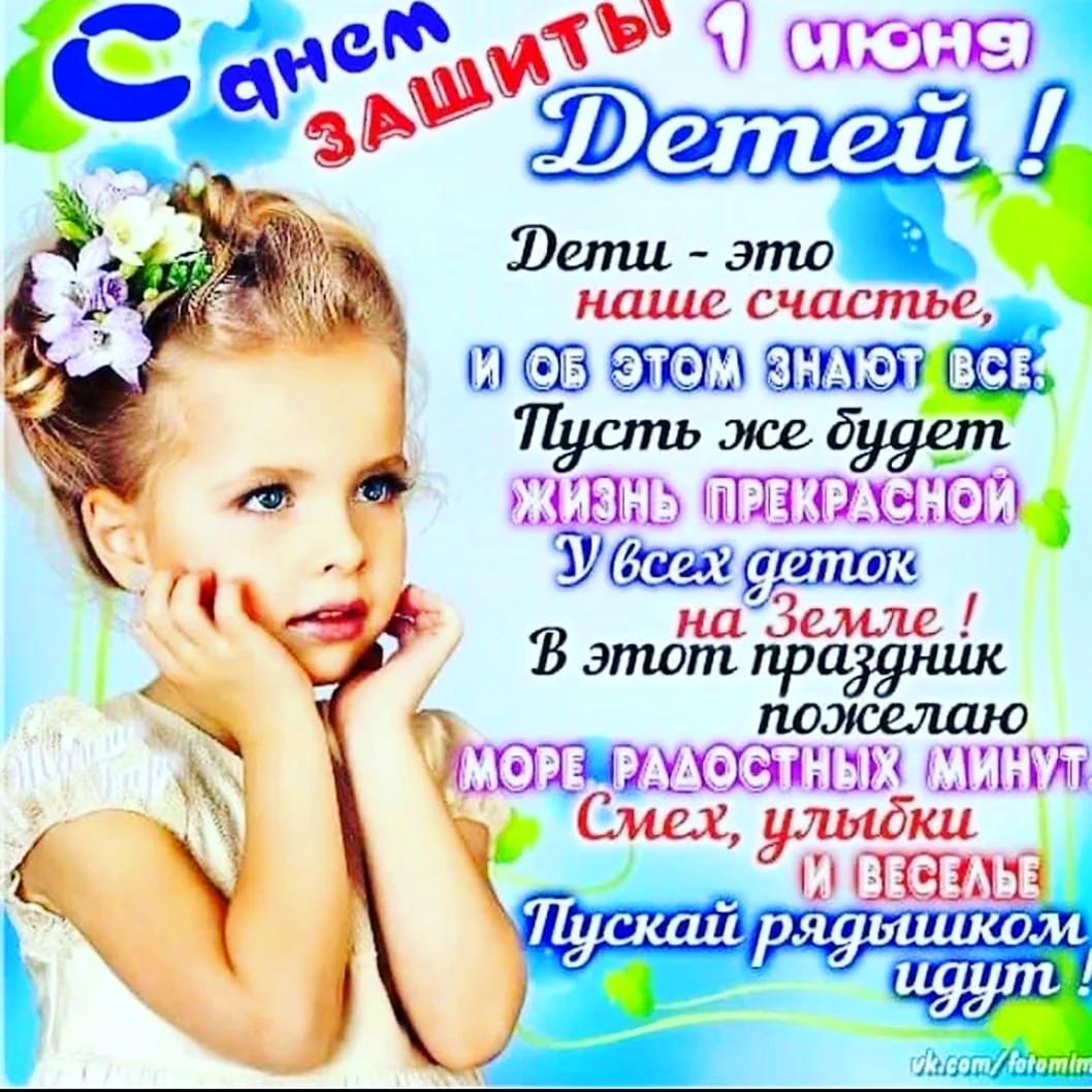 С днем защиты детей поздравление