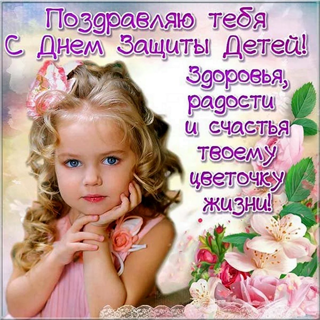 С днем защиты детей поздравление