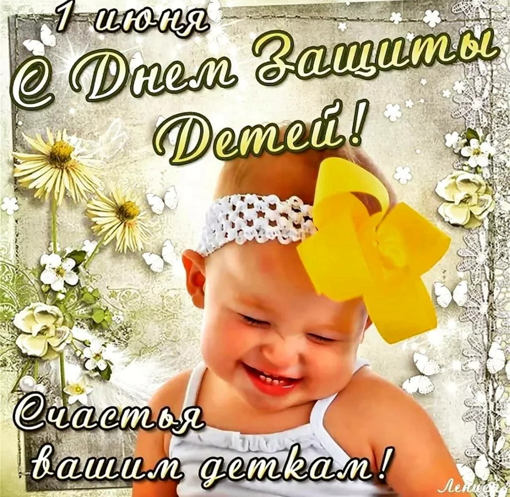 С днем защиты детей поздравление