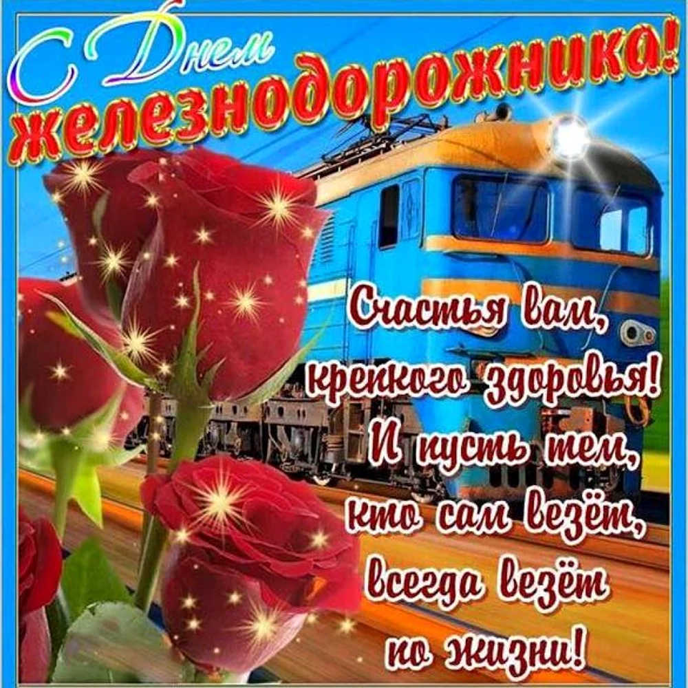 С днем железнодорожника открытки
