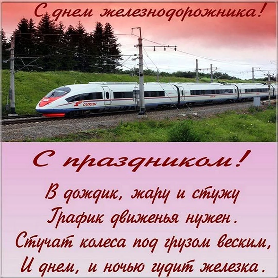 С днем железнодорожника открытки
