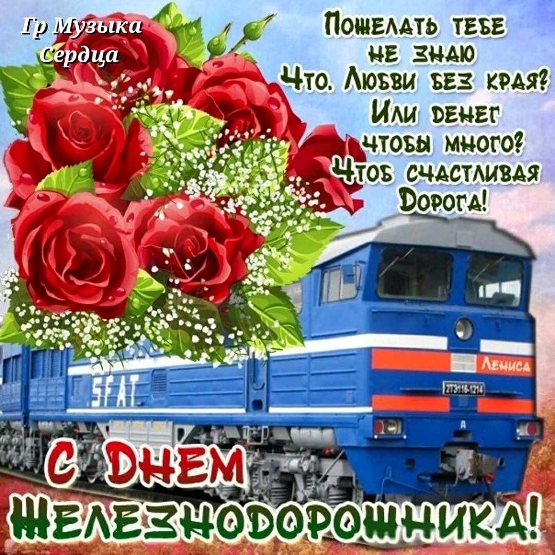 С днем железнодорожника открытки