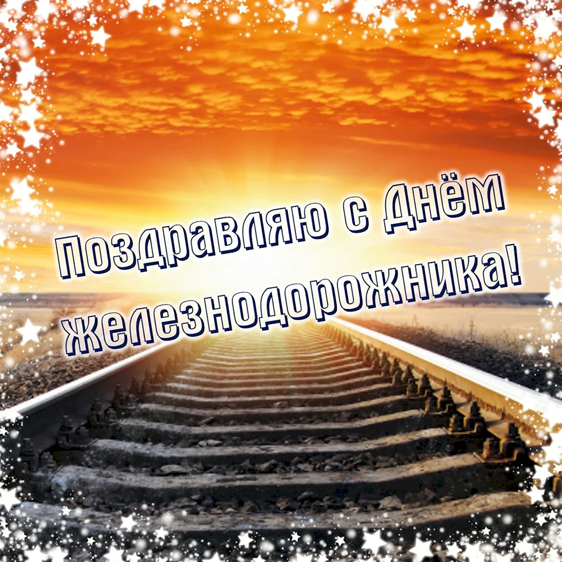 С днем железнодорожника открытки