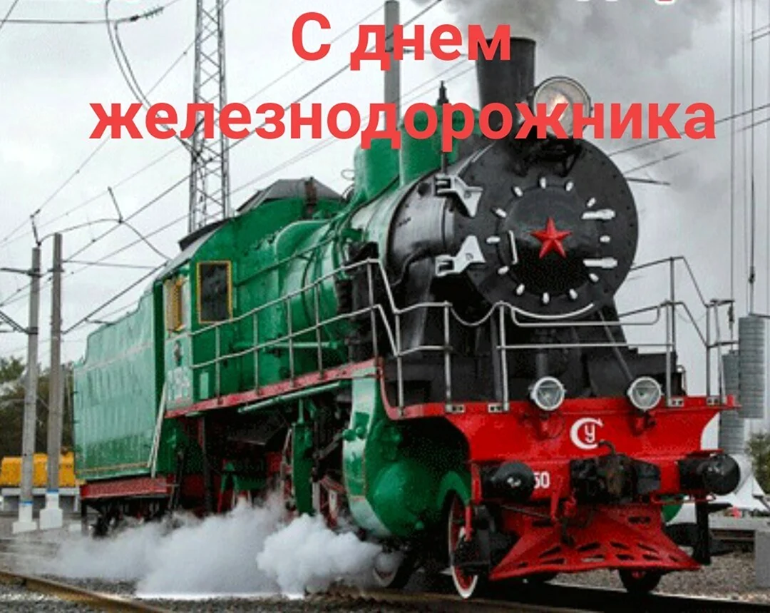 С днем железнодорожника открытки