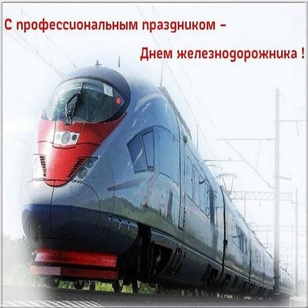 С днем железнодорожника открытки