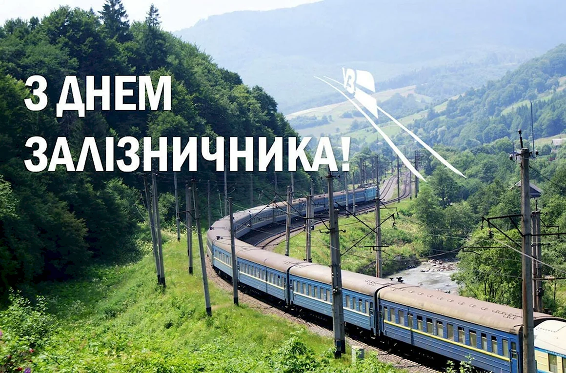 С днем железнодорожника Украины