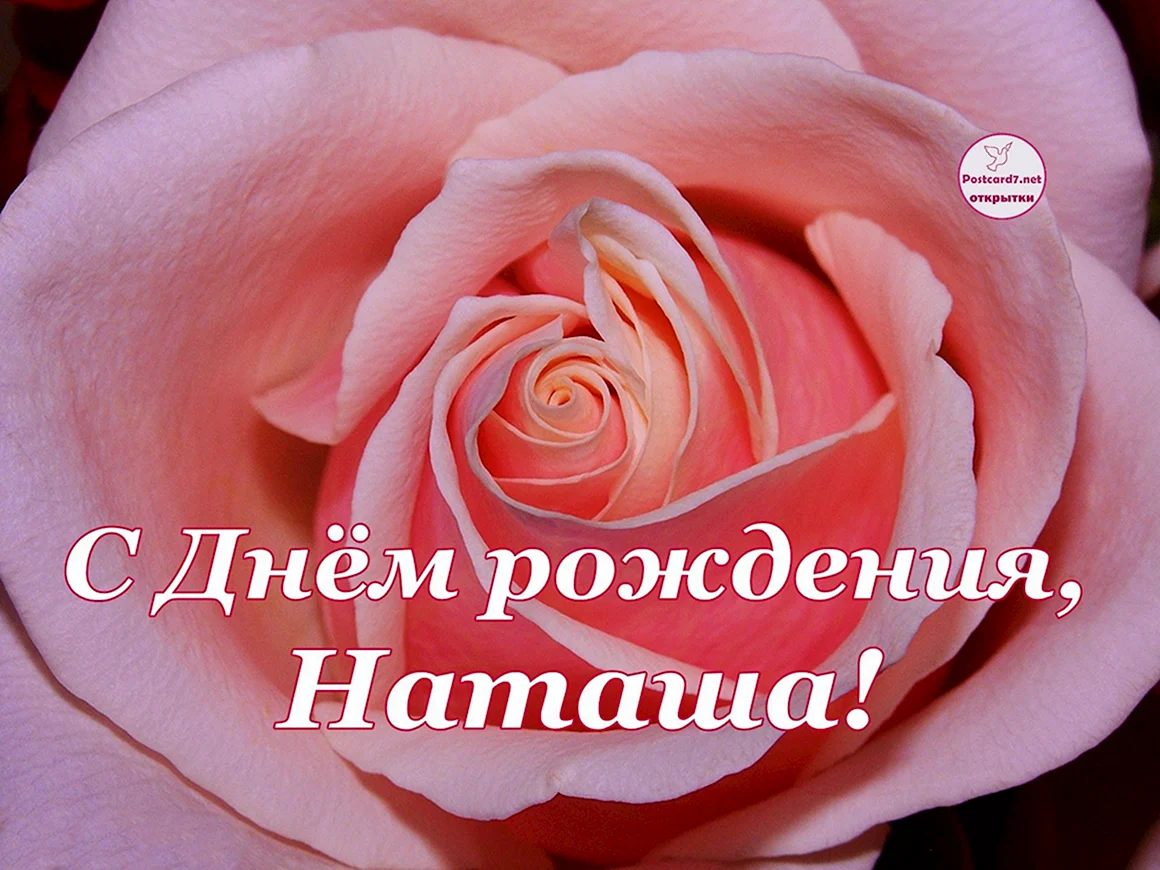 С днемирождения Наташа