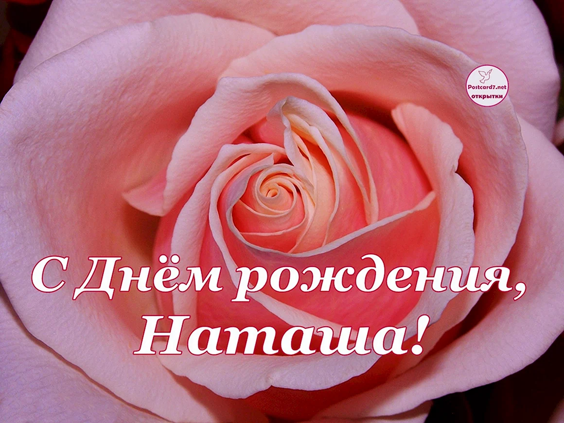С днемирождения Наташа