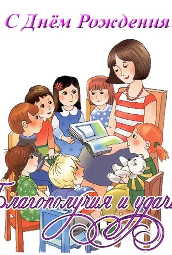 С днемирождения воспитателю