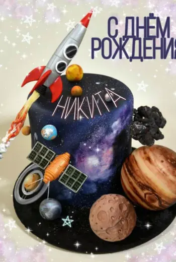 С днеммрождения Никита