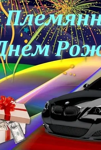 С днёмрожденияплемяннику