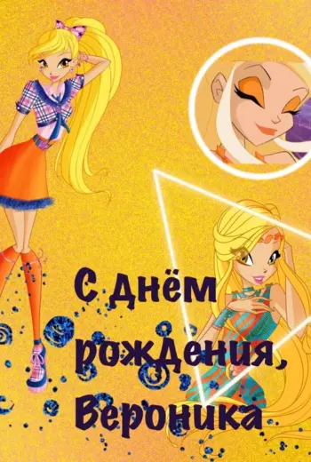 С днёмрождениявероника