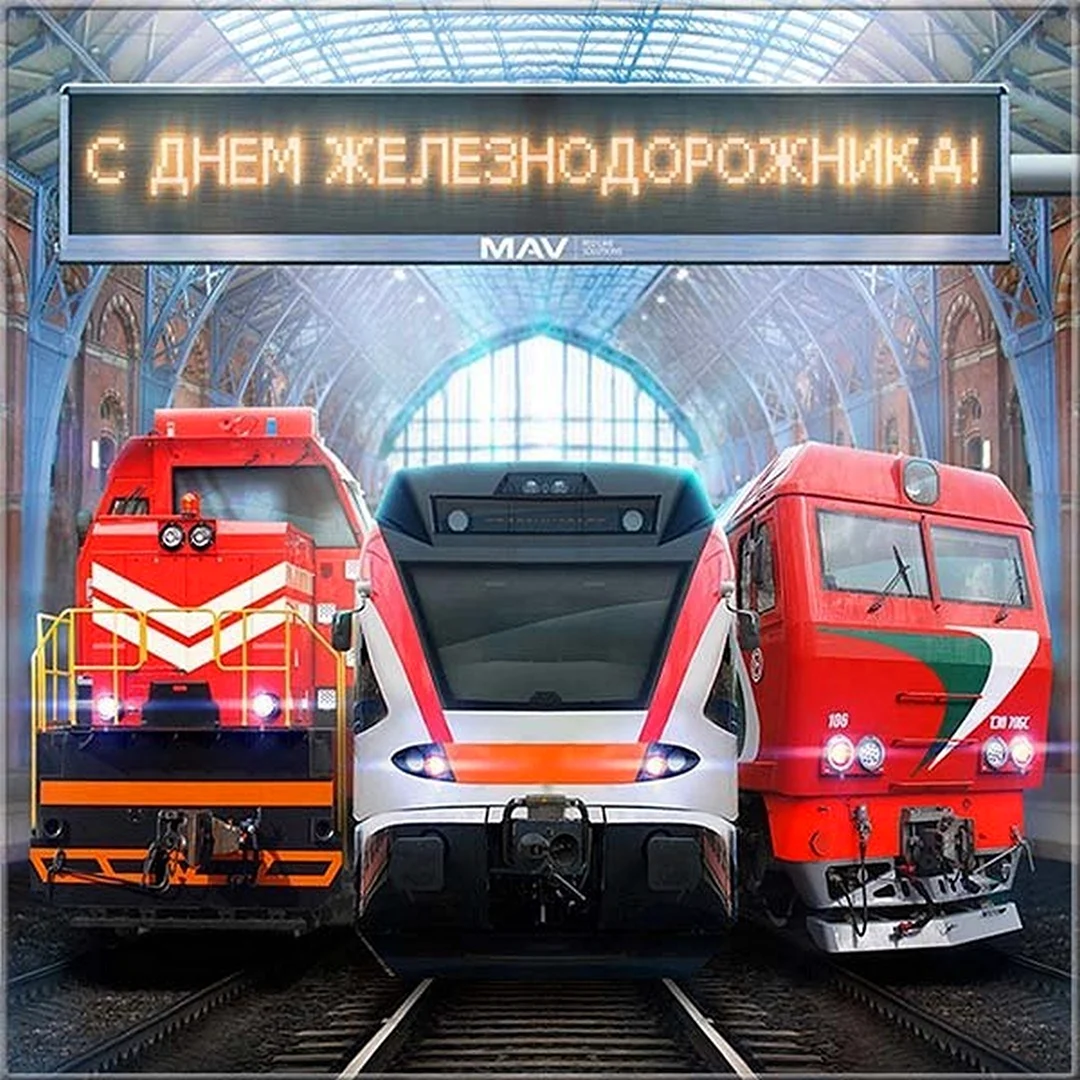 С Днёмжелезнодорожника