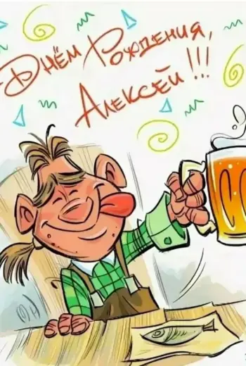 С днюхой Алексей