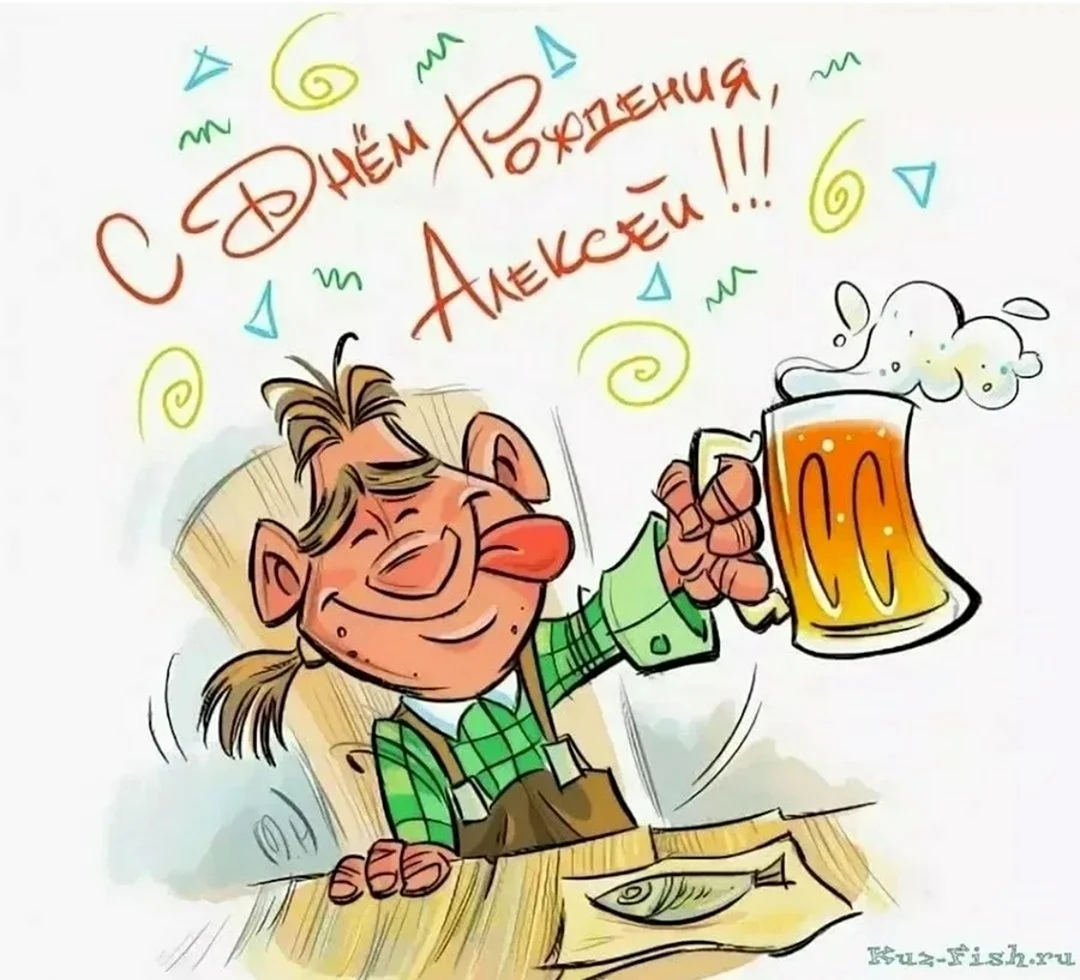 С днюхой Алексей