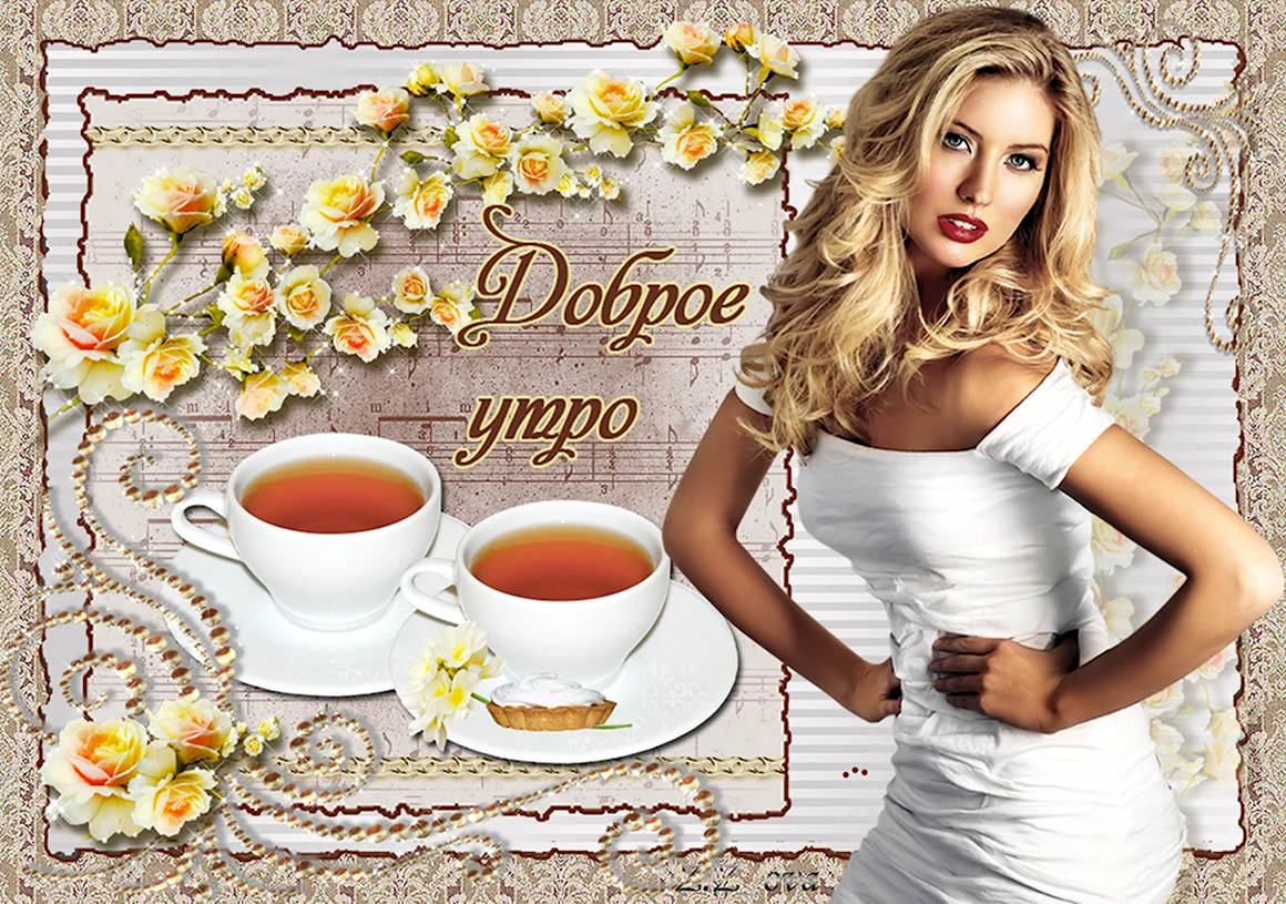 С добрыи утротром мкжчине