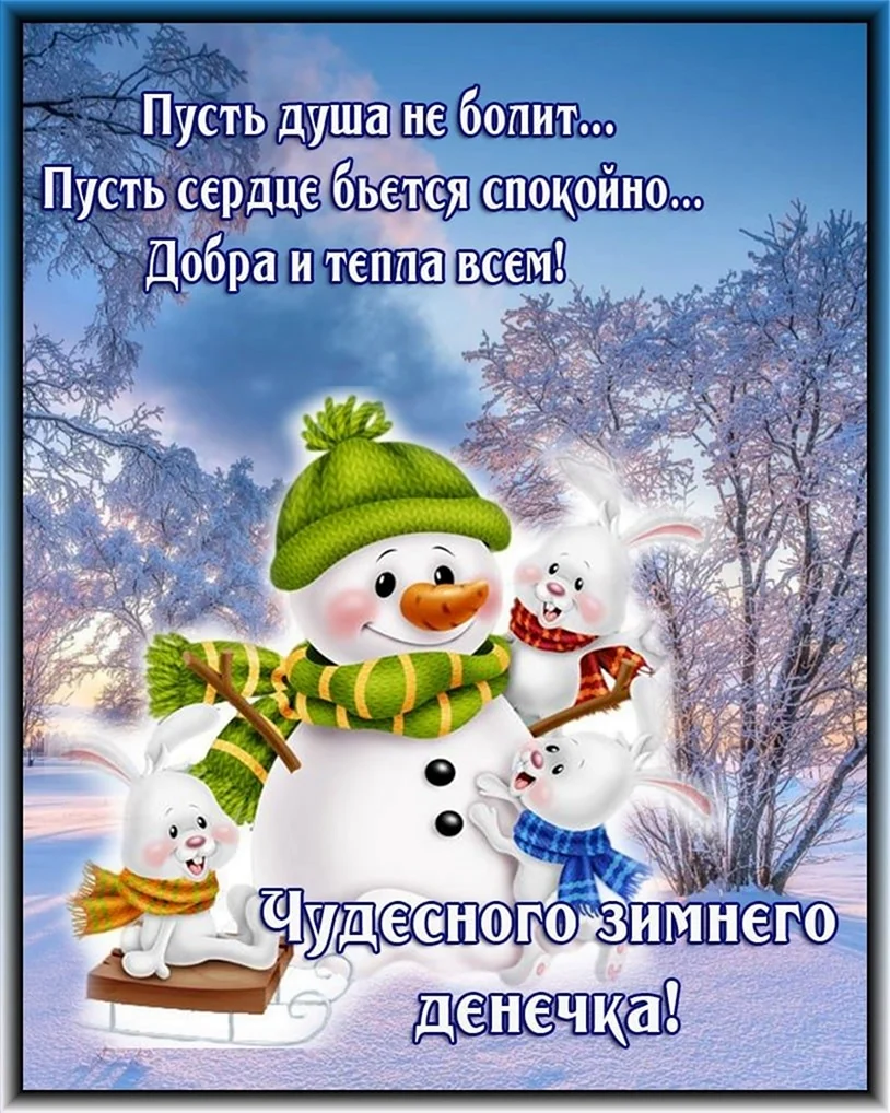 С добрым январским утром