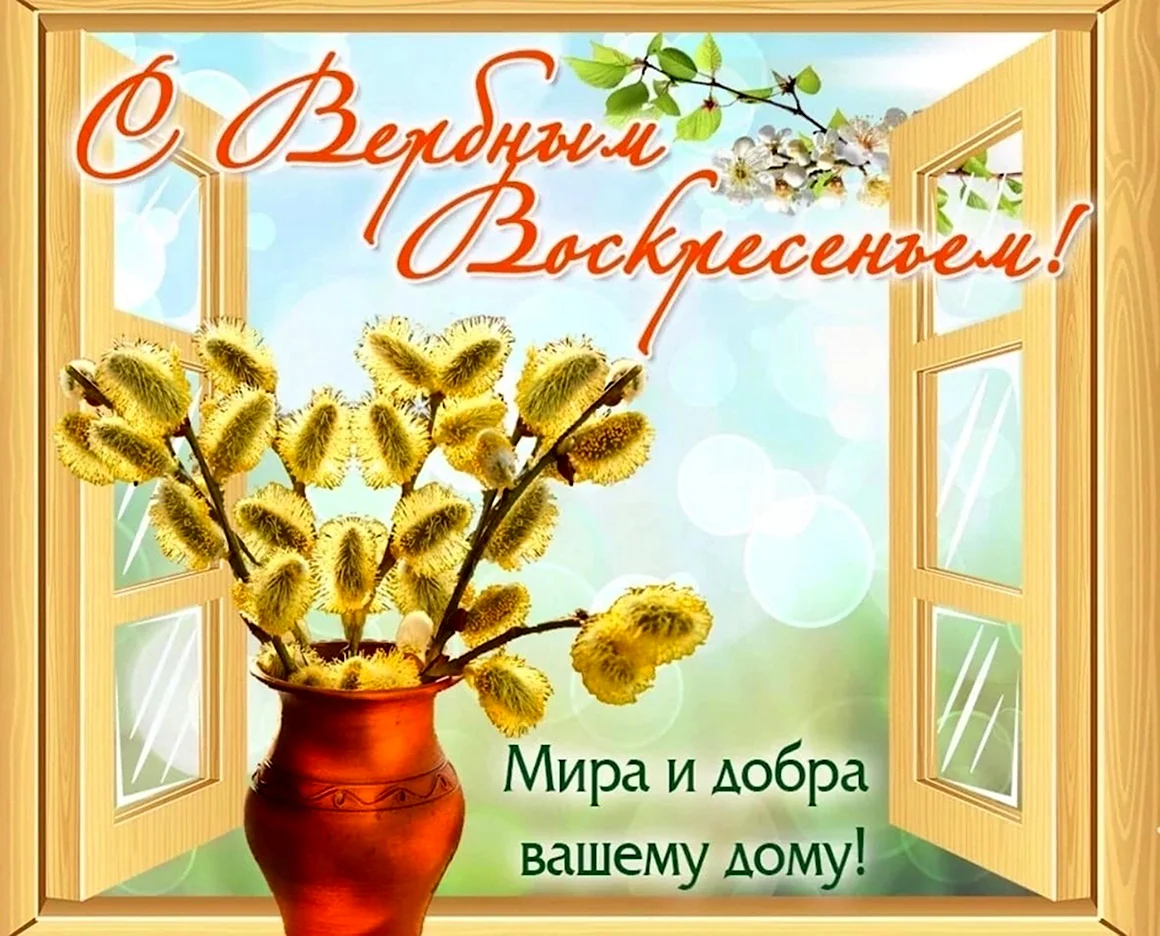 С добрым мирным вочкресеньнм