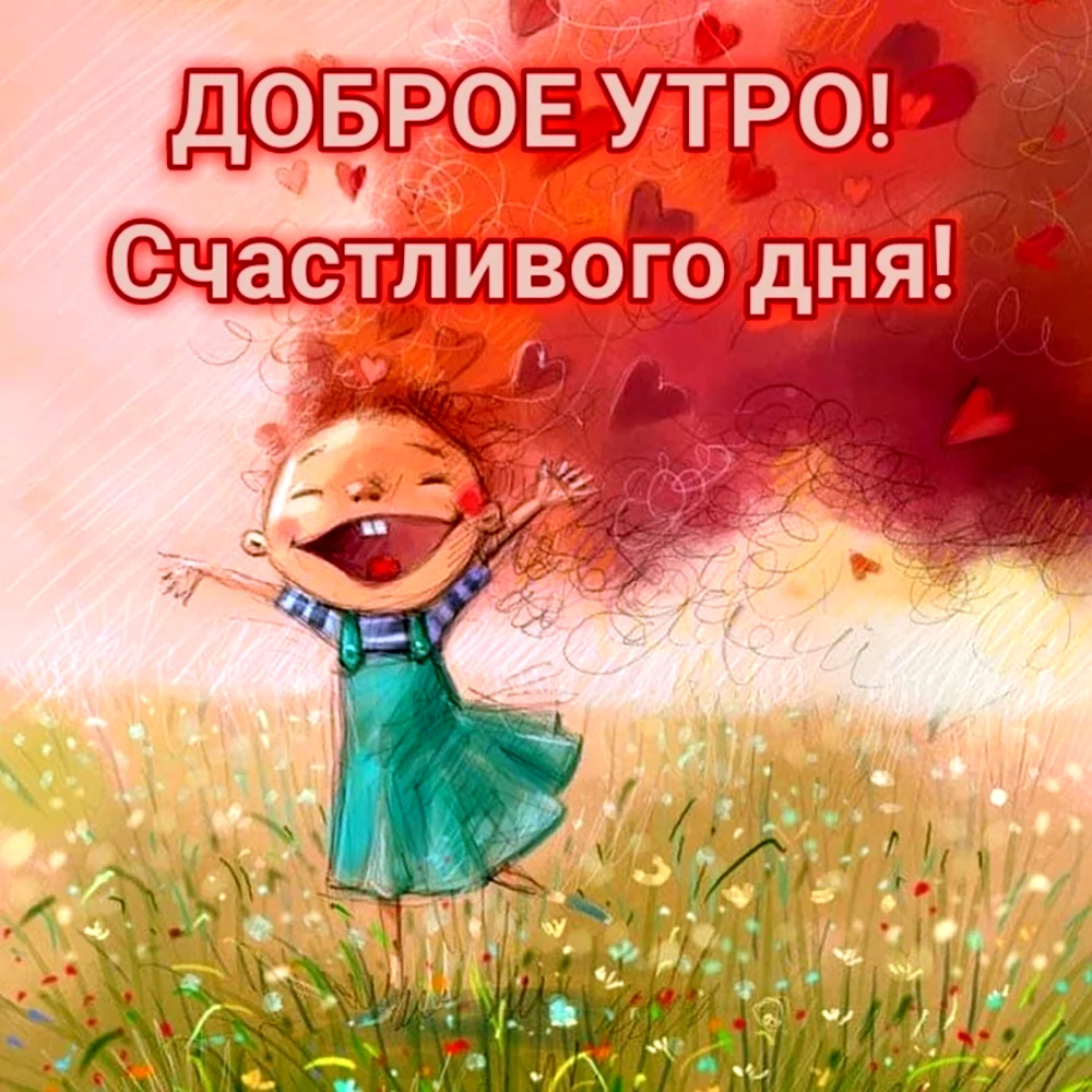 С добрым радостным утром